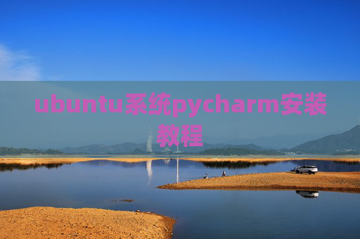 ubuntu系统pycharm安装教程